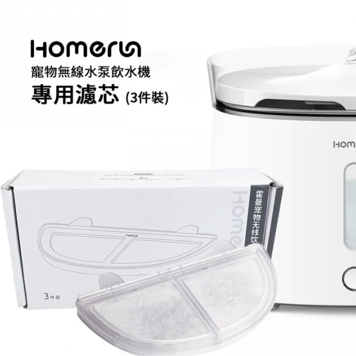 Homerun WF20.F03 飲水機濾芯 (3件裝)